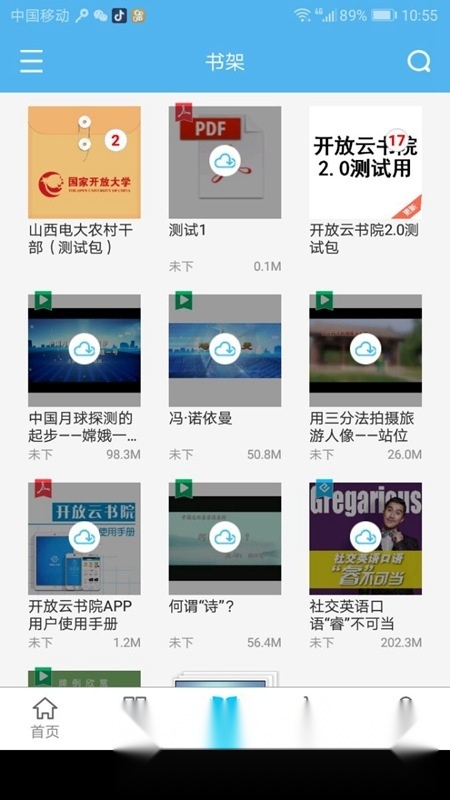 开放云书院客户端手机版(2)