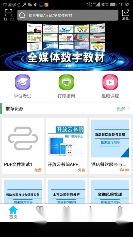 开放云书院客户端手机版(5)