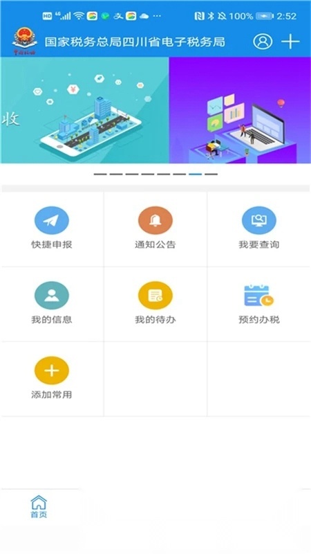 四川税务电子税务局app官方最新版