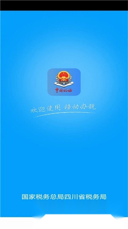 四川税务电子税务局app官方最新版