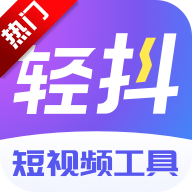 轻抖app官方版