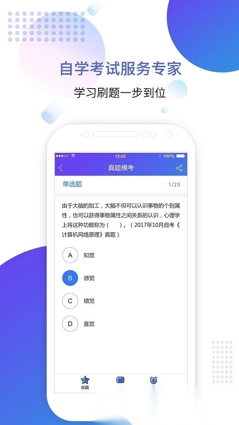 自考智题库app