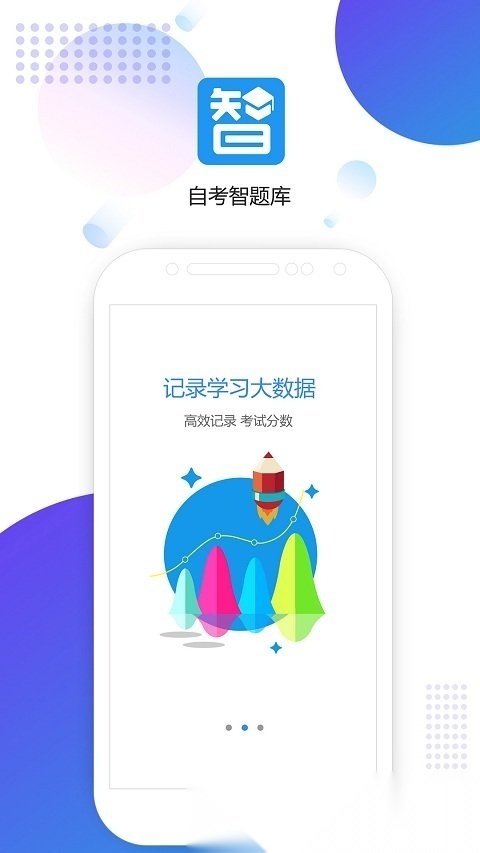 自考智题库app