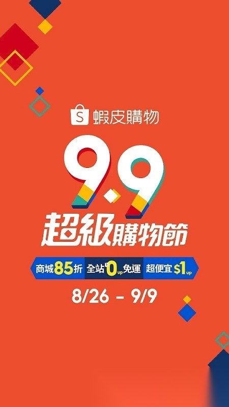虾皮跨境电商台湾app