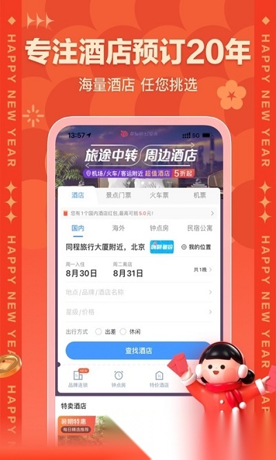 艺龙酒店手机版(艺龙旅行)(1)