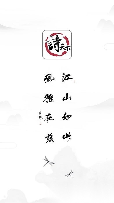 诗天下app