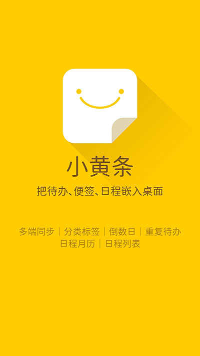 小黄条便签安卓版图4