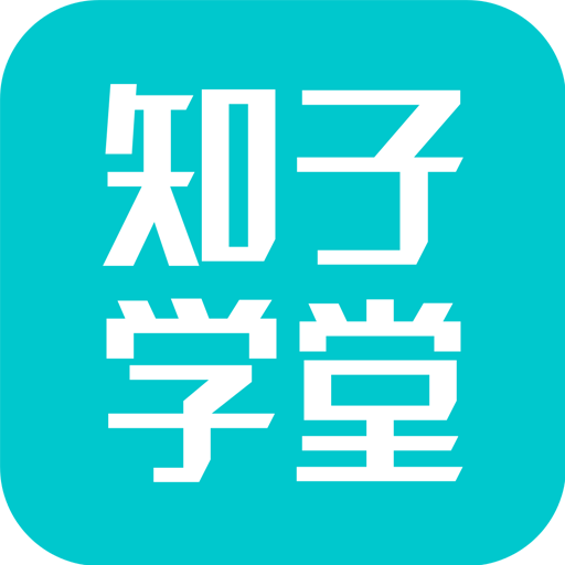 知子学堂安卓直装版