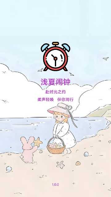 浅夏闹钟
