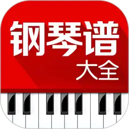 钢琴谱大全手机版 v7.0.1