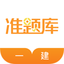 一级建造师准题库手机免费版