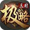 极略三国全神将手机版