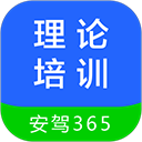 理论培训安驾365官方正版 v2.9.57