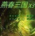 燕春三国手游直装版