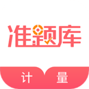 一二级计量师准题库安卓直装版