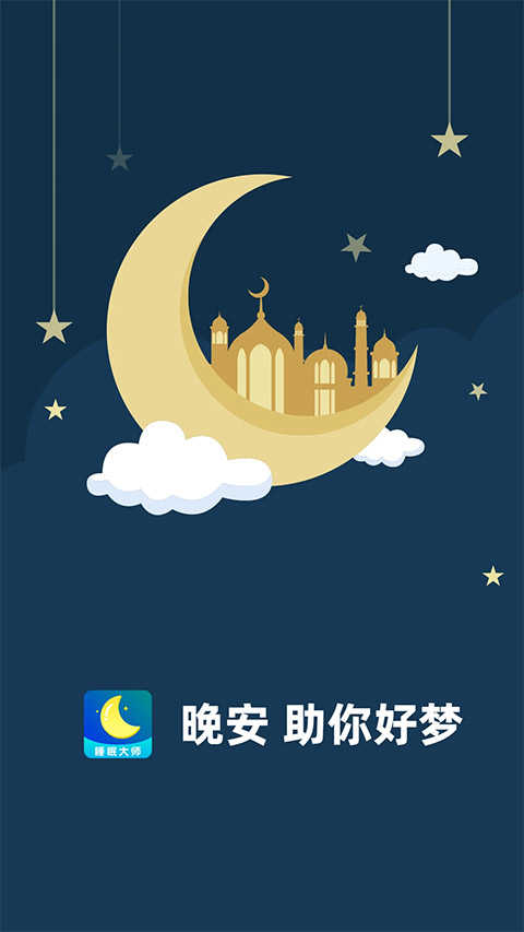 睡眠大师app安卓版图1