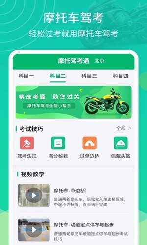 摩托驾考通最新免费版