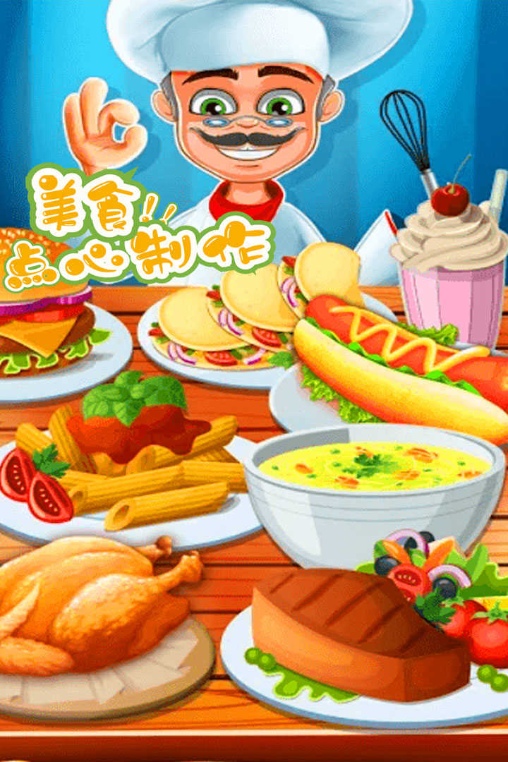 美食点心制作直装版图2