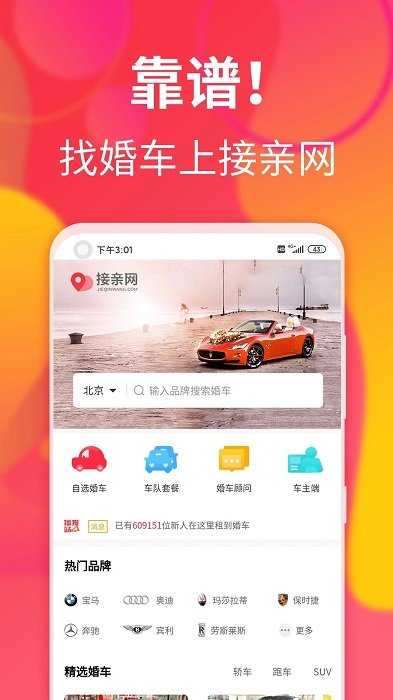接亲网婚车官方版