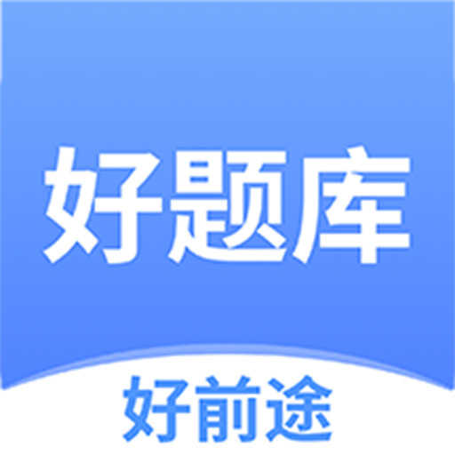 好题库安卓直装版