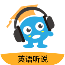 赶考状元英语听说原版