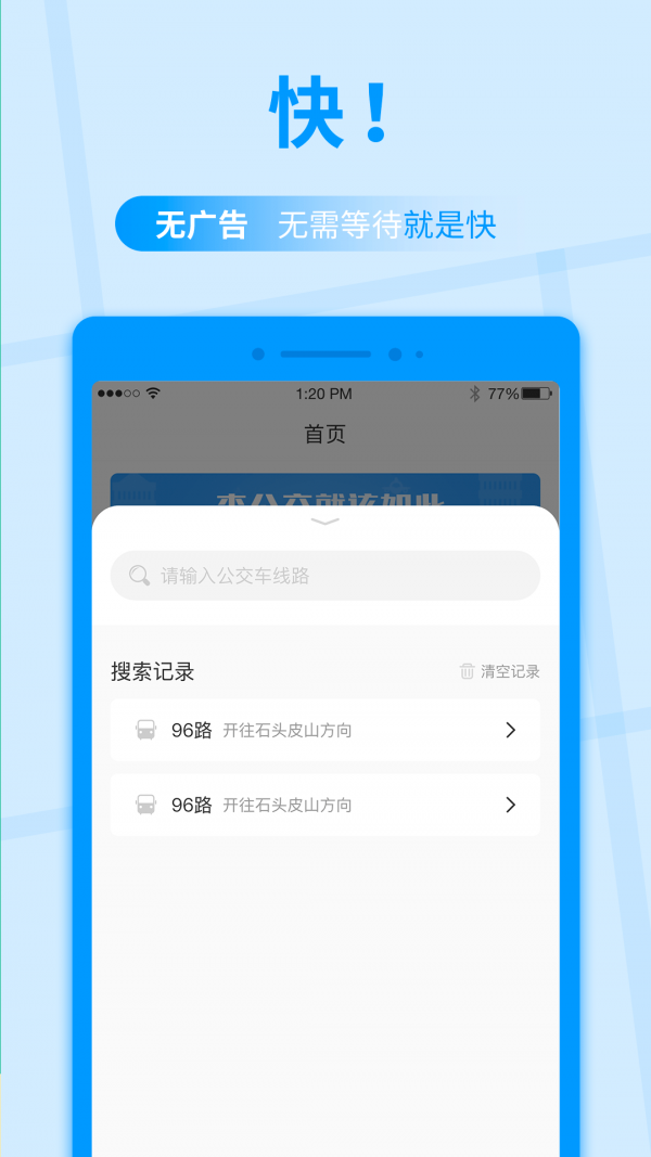 公交快报官方正版图2