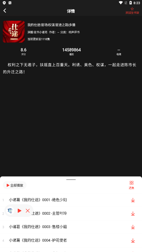 鲨鱼听书手机版