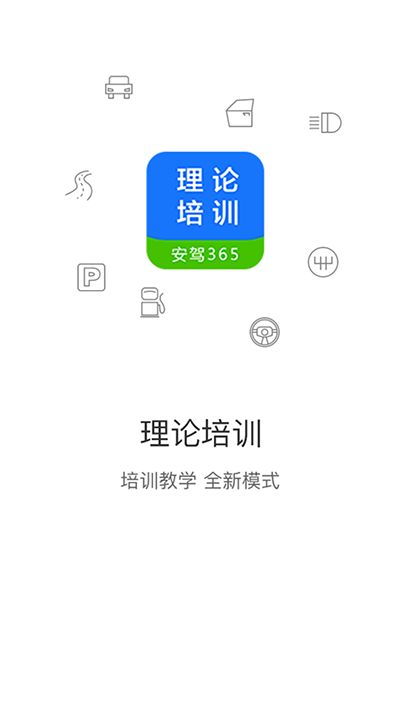 理论培训app官方版