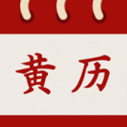 万年老黄历