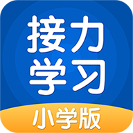 接力学习小学版