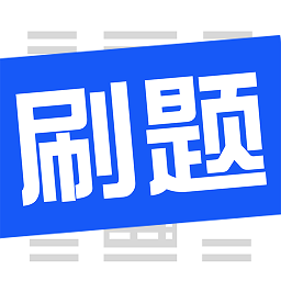 刷题菌安卓直装版