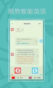 顺势智能英语最新版