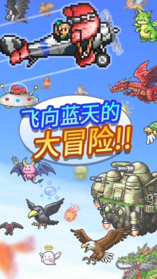 飞行队物语手游无广告版图1