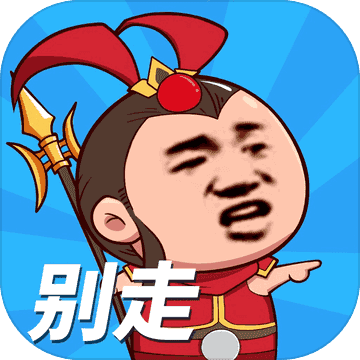 等我去喊人官方最新版 V1.0.0