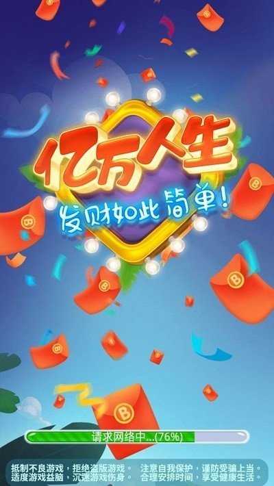 亿万人生版图3