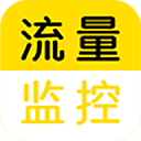流量监控手机免费版
