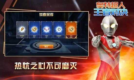 奥特超人王者对决单机版截图2