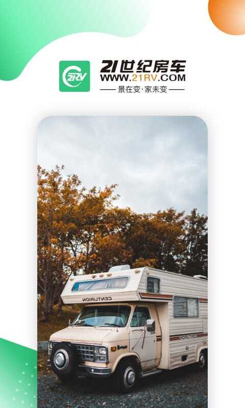 21世纪房车最新版