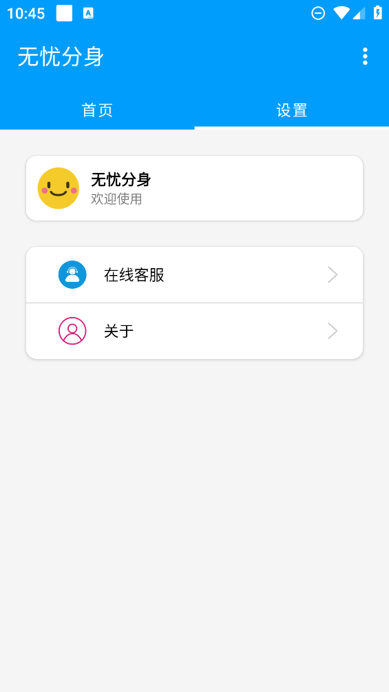无忧分身app最新版图1