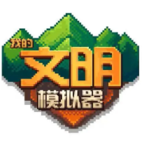 我的文明模拟器版 V1.0.1