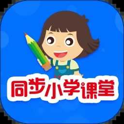同步小学课堂手机正版