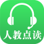 人教点读官方最新版