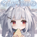 冬日树下的回忆重置版 v1.5