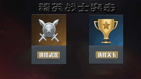 精英战士突击安卓直装版图1