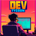 开发大亨2（DevTycoon2）免费原版