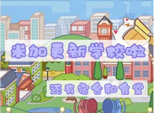 米加小镇(米加小镇:世界)更新版(1)