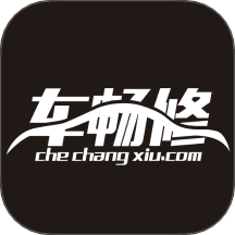 车畅修手机免费版