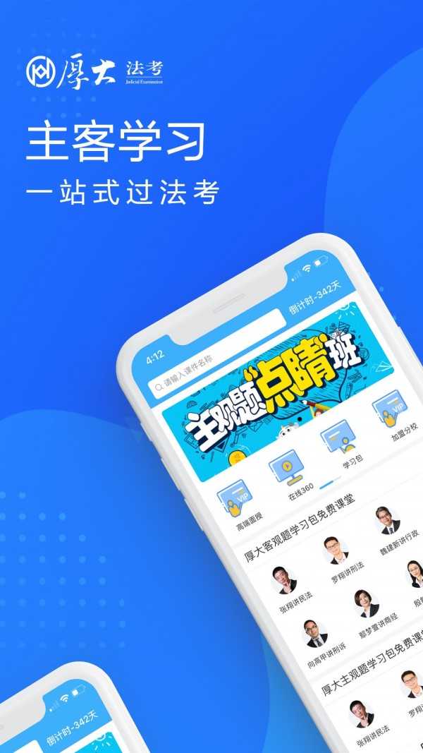 厚大司考(厚大法考)安卓免费版