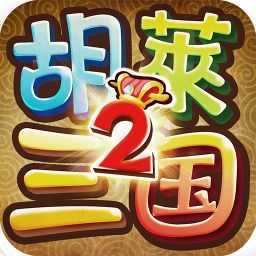 胡莱三国2小y版