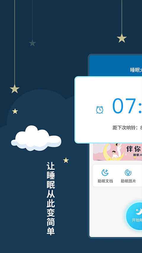 睡眠大师app安卓版图2